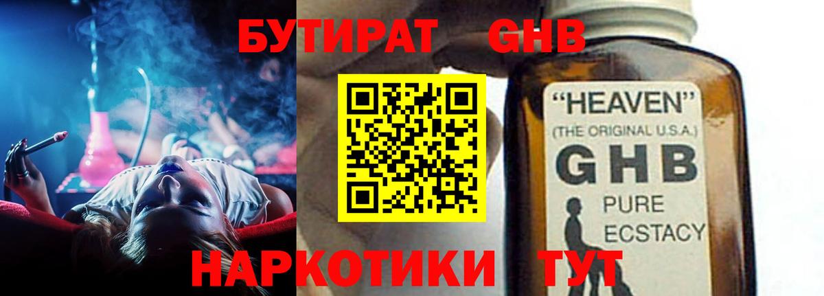 БУТИРАТ жидкий экстази Гатчина