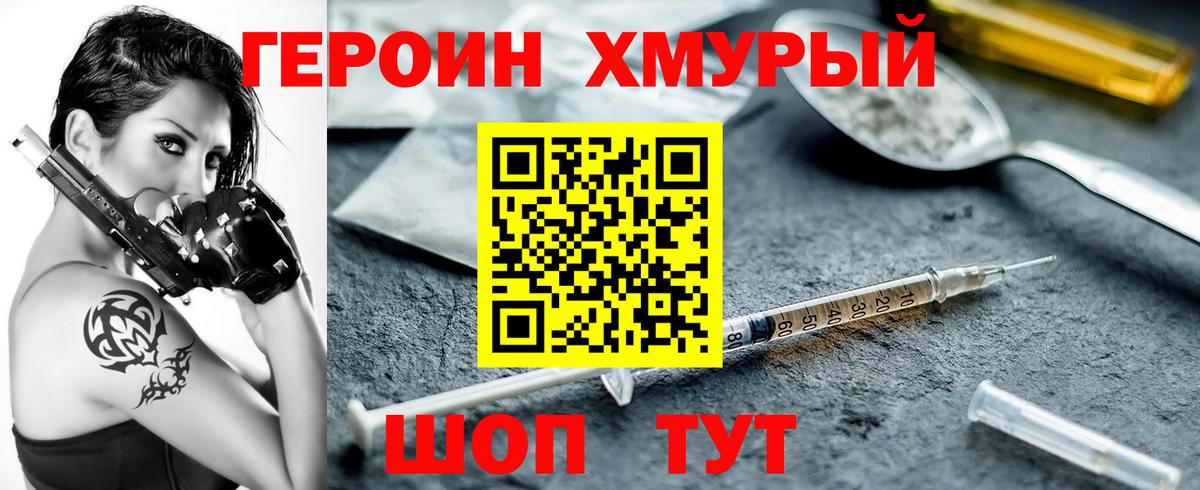 ГЕРОИН хмурый Гатчина